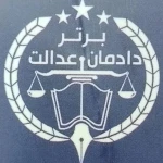  موسسه حقوقی دادمان عدالت برتر