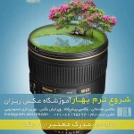 استودیو و آموزشگاه عکس ریزان