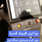 کلینیک زیبایی و لیزر مو گندم