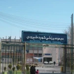 باشگاه بدنسازی شهید شیرودی (امجدیه)