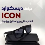 نمونه کار بینایی سنجی و گالری عینک تیام