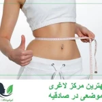 مرکز لاغری اکسیر ونک
