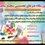آموزشگاه هنرهای تجسمی پنجه شاهی
