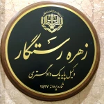 تصویر وكيل پایه یک دادگستری،زهره رستگار