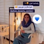 کلینیک لیزر آهو (مرکز لیزر موهای زائد)