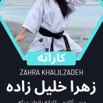 مربی کاراته زهرا خلیل زاده