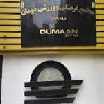 باشگاه دومان