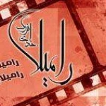 لوگوی آتلیه عکاسی فیلمبرداری رامیلا
