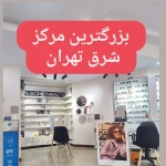 نمونه کار کلینیک بینایی سنجی تخصصی و فروشگاه عینک سریتا