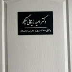 وکیل پایه یک دادگستری  دکتر امید زینالی