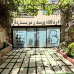 تصویر کلینیک پوست مو و زیبایی و کاشت مو باراد