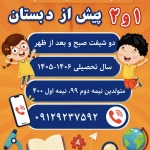 تصویر مهدکودک پیش دبستانی کودکان برتر (اندیشه کیان)