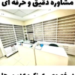کلینیک تخصصی بینایی سنجی و عینک آلما
