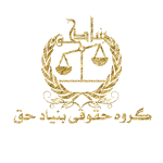 تصویر وکلای بنیاد حق
