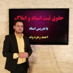  دفتر وکالت دکتر احمد زهره وند