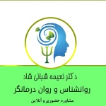 نمونه کار مرکز روانشناسی و مشاوره دکتر شبانی شاد