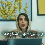 آموزشگاه زبان های خارجه شکوه