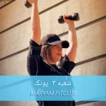 باشگاه مریم فیت کلاب