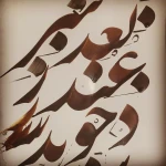 آموزش نقاشی وطراح  خوشنویسی