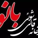 قالیشویی بانو