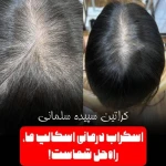 مرکز رنگ و کراتین سپیده سلمانی