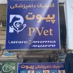 لوگوی کلینیک دامپزشکی پیوت