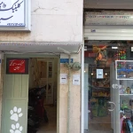 تصویر کلینیک دامپزشکی و پت شاپ سبلان
