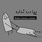 کلینیک لیزر آهو (مرکز لیزر موهای زائد)