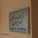 تصویر روانشناس فاطمه فریدونی (کلینیک روانشناسی و رو