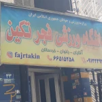 باشگاه ورزشی فجرتکین