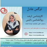 تصویر خدمات مشاوره و روانشناسی نرگس عادل