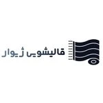 قالیشویی تمام اتوماتیک ژیوار