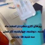 کلینیک زیبایی و مرکز لیزر دکتر حجازی