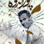 دکتر میلاد هاشمی (روانشناس و روان درمانگر)