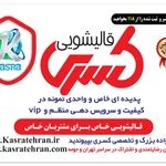 قالیشویی و مبل شویی تخصصی کسری