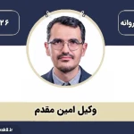 تصویر وکیل پایه یک دادگستری <<دکتر امین مقدم>>