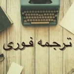 دفتر ترجمه رسمی ساشا (1659)