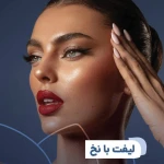 کلینیک زیبایی و لاغری بلو بیوتی رویال