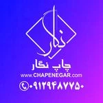 مهرسازی و چاپ و تبلیغات نگار