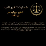  وکیل پایه یک دینا حقیقی