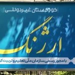  مهد کودک و پیش دبستانی ارژنگ