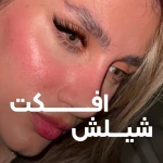 لوگوی اکستنشن مژه بهناز رشیدی (شیلش)
