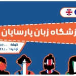  کانون زبان پارسایان