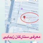 مرکز ستارگان زیبایی میرداماد(پوست،مو)