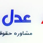  عدل بند ( مشاوره حقوقی آنلاین و حضوری )