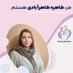 روانشناس خانم طاهره طاهرآبادی