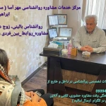 روانشناسی مهر آسا