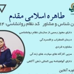 روانشناس طاهره اسلامی (مشاوره آنلاین)