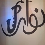 آموزشگاه موسیقی نوای دل