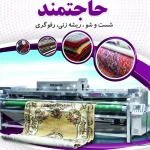  قالیشویی حاجتمند